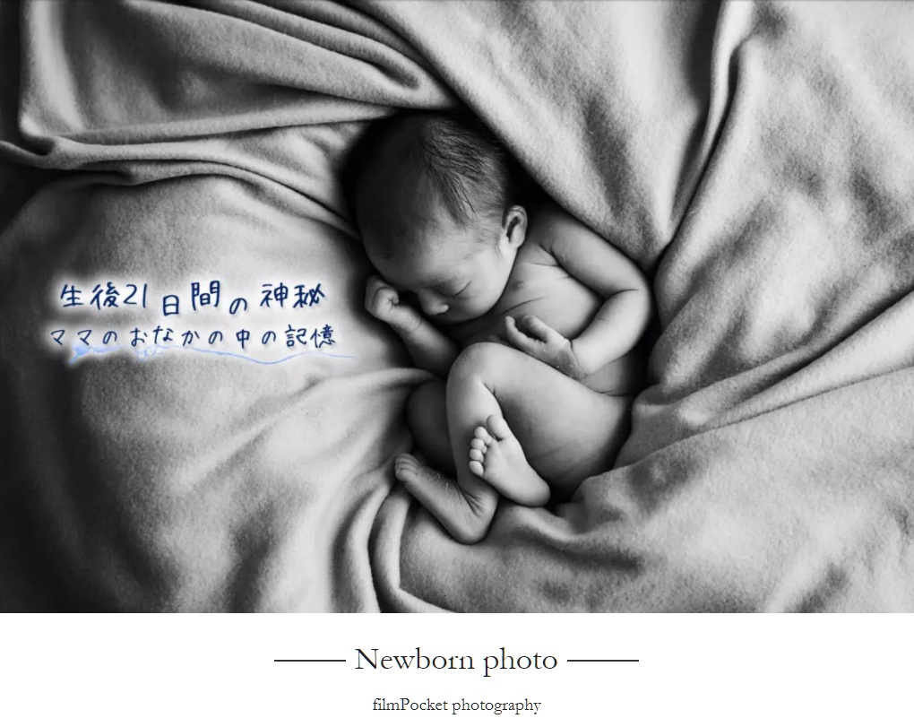【広島】大切な赤ちゃんの記念に！film Pocket photographyのニューボーンフォトで新生児の記録を残そう